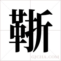 ?字组词