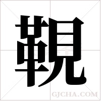 ?字组词