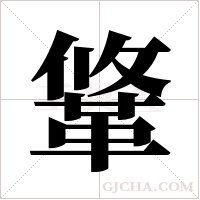 ?字组词