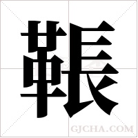 ?字组词