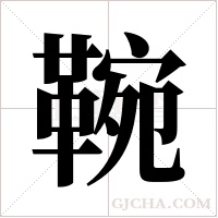 ?字组词