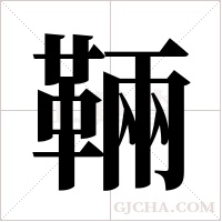?字组词