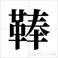 ?字组词