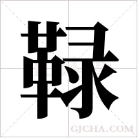?字组词
