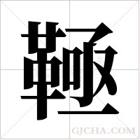 ?字组词