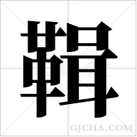 ?字组词