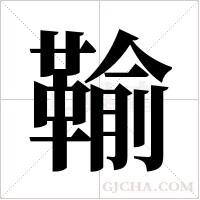 ?字组词