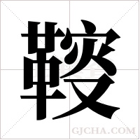 ?字组词