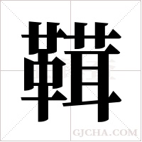 ?字组词