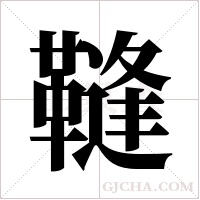 ?字组词