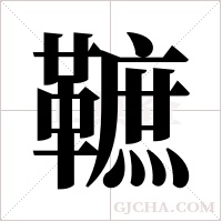 ?字组词