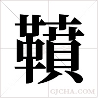 ?字组词