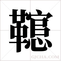 ?字组词