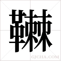 ?字组词
