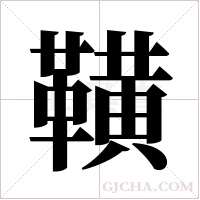 ?字组词