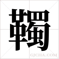 ?字组词