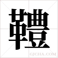 ?字组词