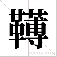 ?字组词