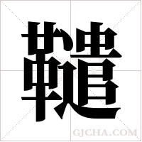 ?字组词