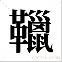 ?字组词