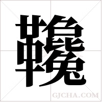 ?字组词