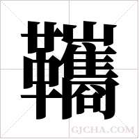 ?字组词