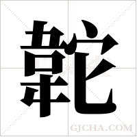 ?字组词