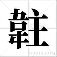 ?字组词