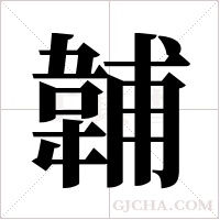 ?字组词