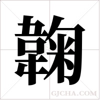 ?字组词