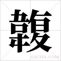 ?字组词