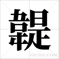 ?字组词
