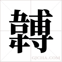 ?字组词