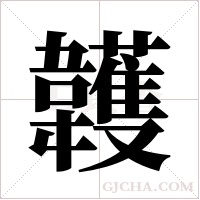 ?字组词