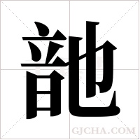 ?字组词