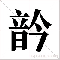 ?字组词