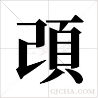 ?字组词