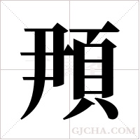 ?字组词