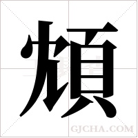 ?字组词