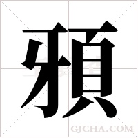 ?字组词