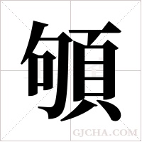 ?字组词