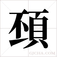 ?字组词