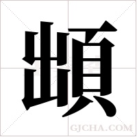 ?字组词