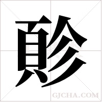 ?字组词