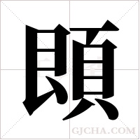 ?字组词