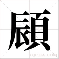 ?字组词