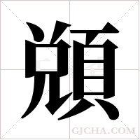 ?字组词