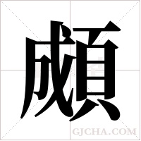 ?字组词