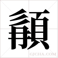 ?字组词