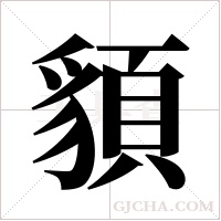 ?字组词